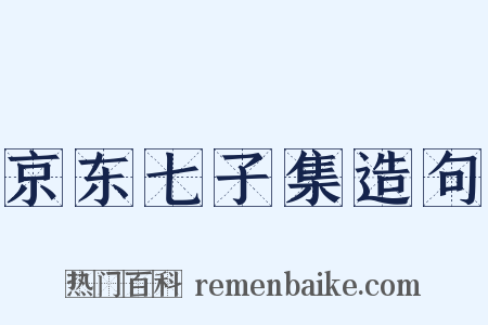 京东七子集造句是什么意思的图片